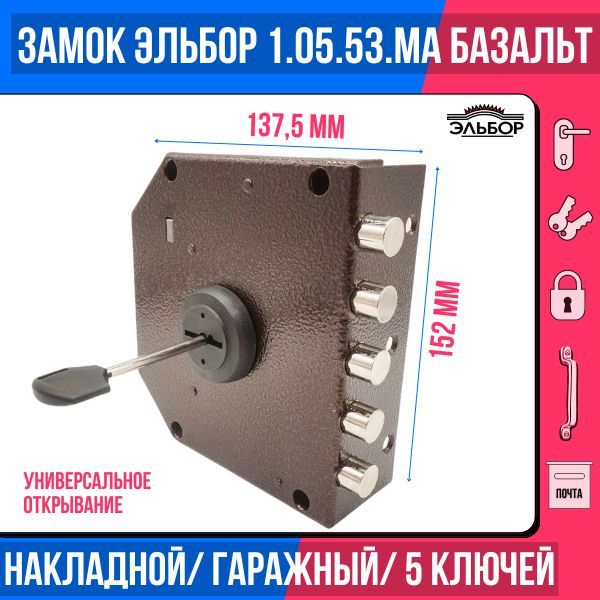 Замокнакладной(сувальдный)ЭЛЬБОР1.05.53MAБазальт,5ригелей/дляметаллических,деревянных,гаражныхдверей,ворот,калиток