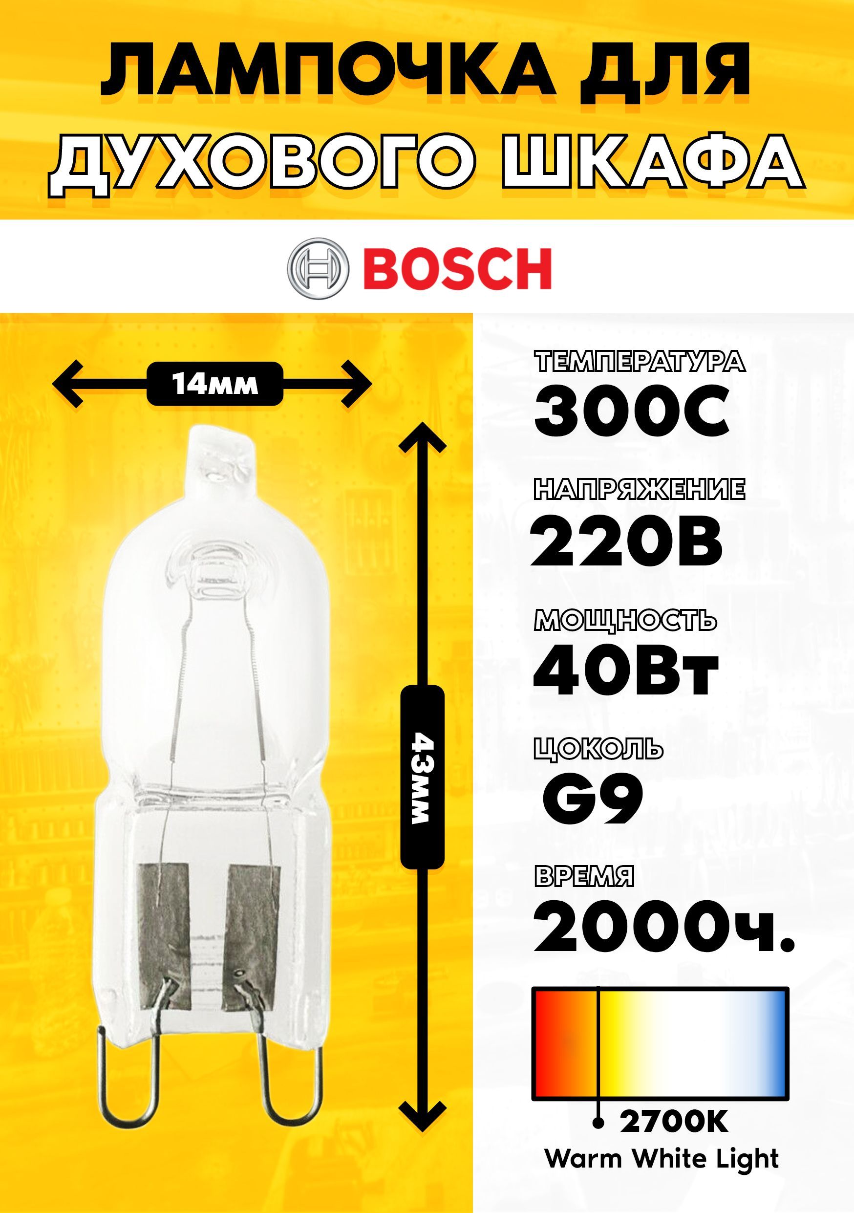 Галогеновая лампочка для духового шкафа Bosch Бош 637592