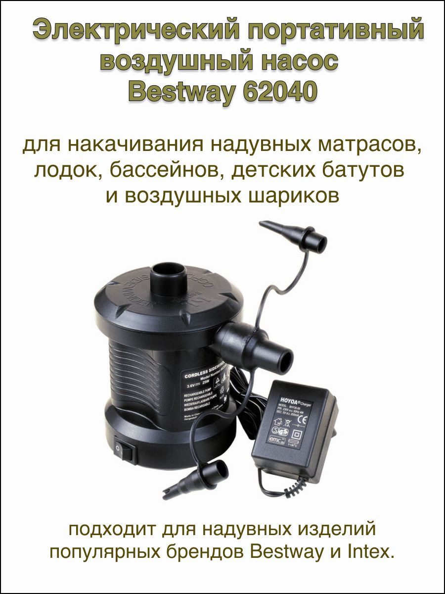 ЭлектрическийпортативныйвоздушныйвакуумныйнасосBestway62040длянакачиваниянадувныхматрасов,лодок,бассейнов,детскихбатутовивоздушныхшариков,насосдлянадувныхизделийBestwayиIntex