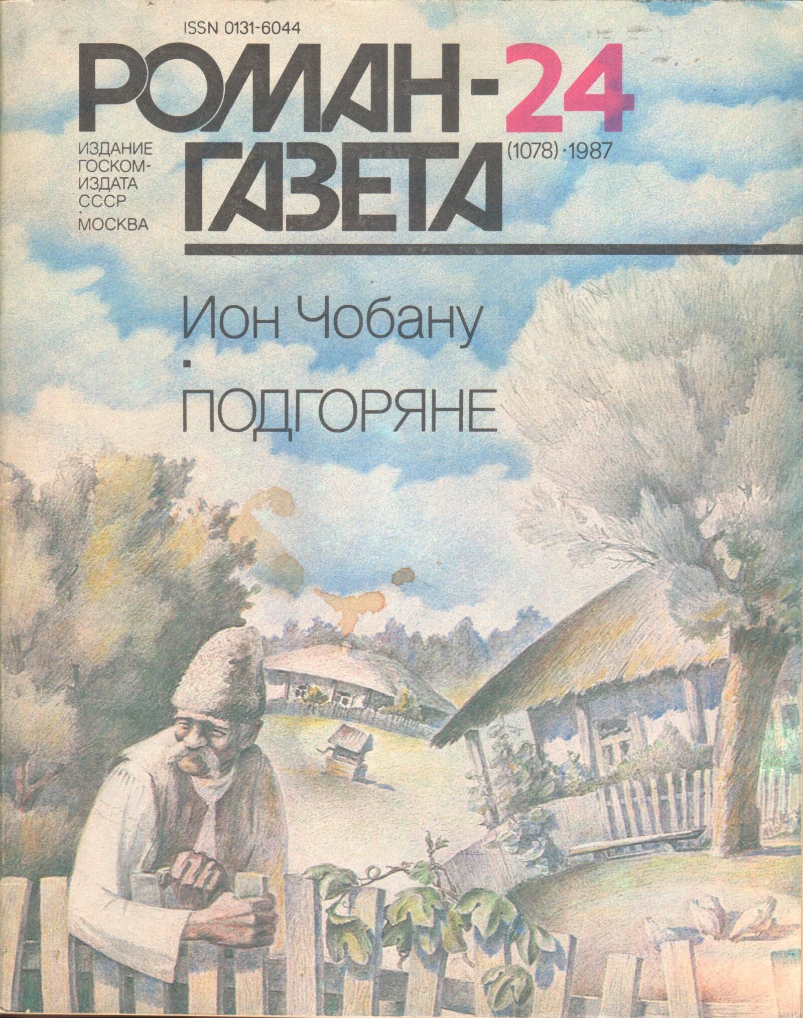 Журнал "Роман-газета" 1987 №24 (1078). Подгоряне | Чобану Ион