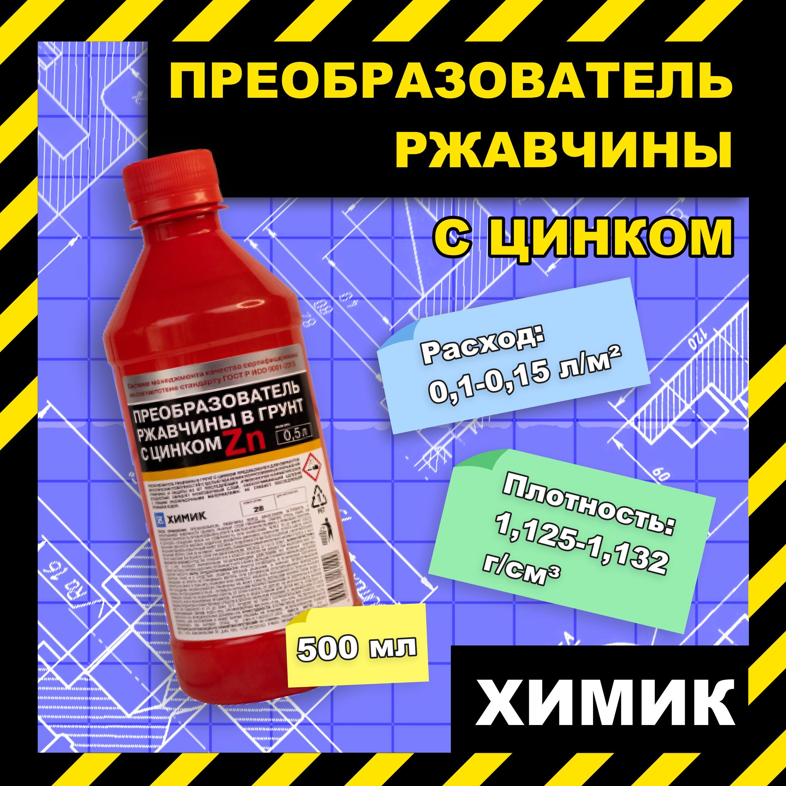 Преобразователь ржавчины ХИМИК - купить по выгодным ценам в  интернет-магазине OZON (1013196841)