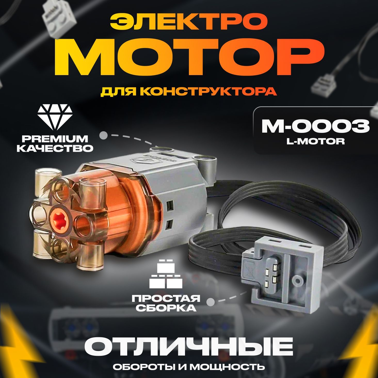 Электронный конструктор, Mould King, M-0003 Электромотор L-Motor для Лего Техник и Робототехники