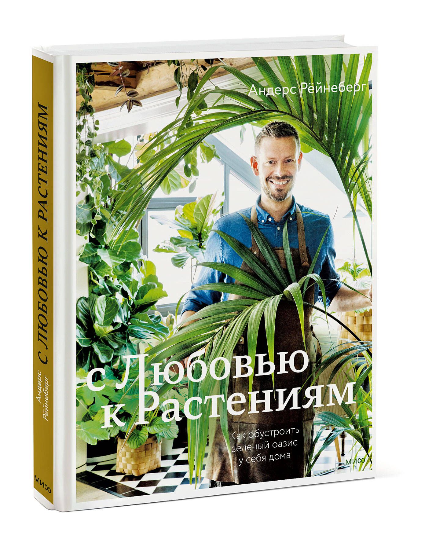 С любовью к растениям. Как обустроить зеленый оазис у себя дома | Рёйнеберг  Андерс - купить с доставкой по выгодным ценам в интернет-магазине OZON  (578418043)