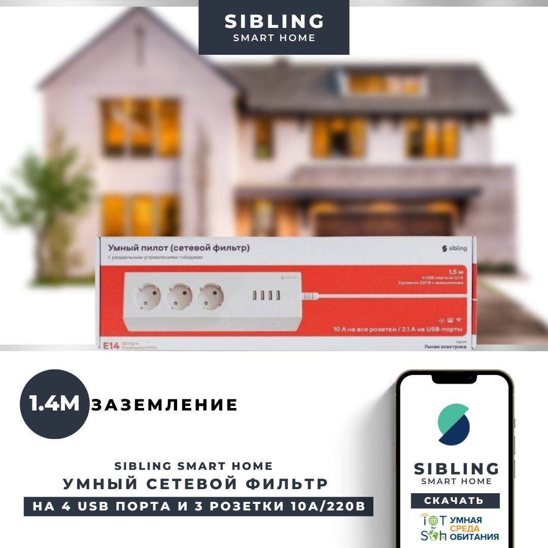 Сетевой фильтр Sibling - купить по выгодной цене в интернет-магазине OZON  (929307392)