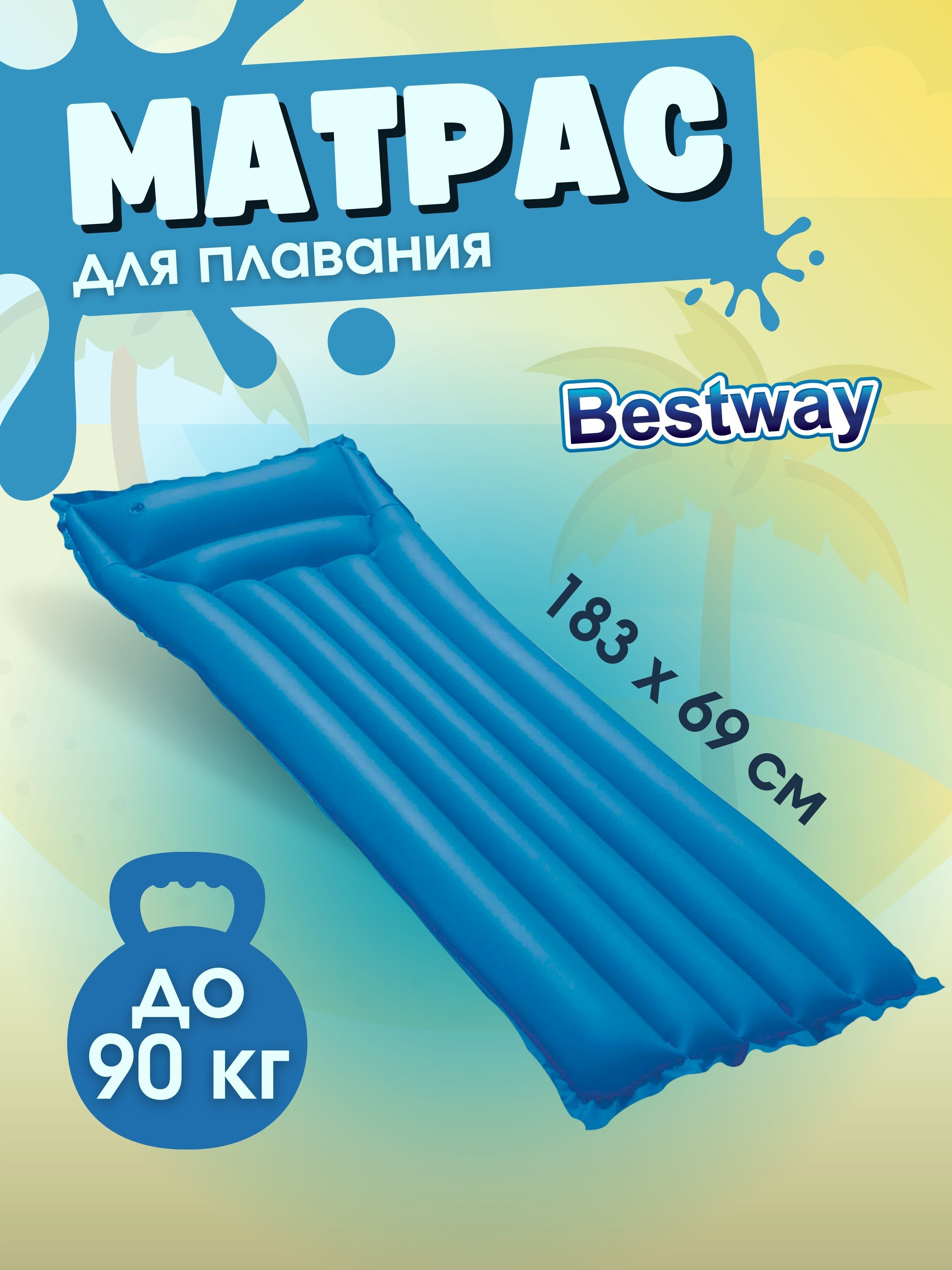 Матрас для плавания bestway в ассортименте 44007