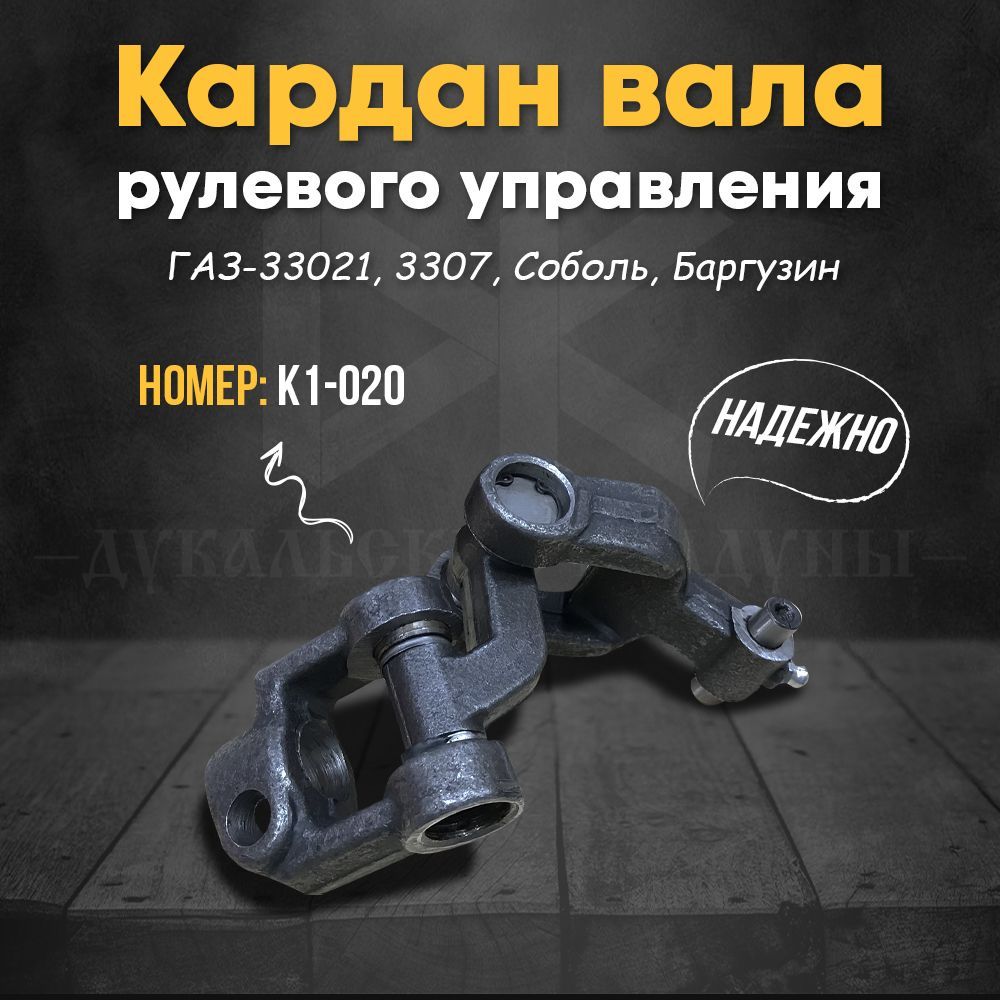 Карданчик рулевой а/м Газель-3302 (нижний) - Павлово арт. 3302-3401123 -  купить по выгодной цене в интернет-магазине OZON (1008247310)