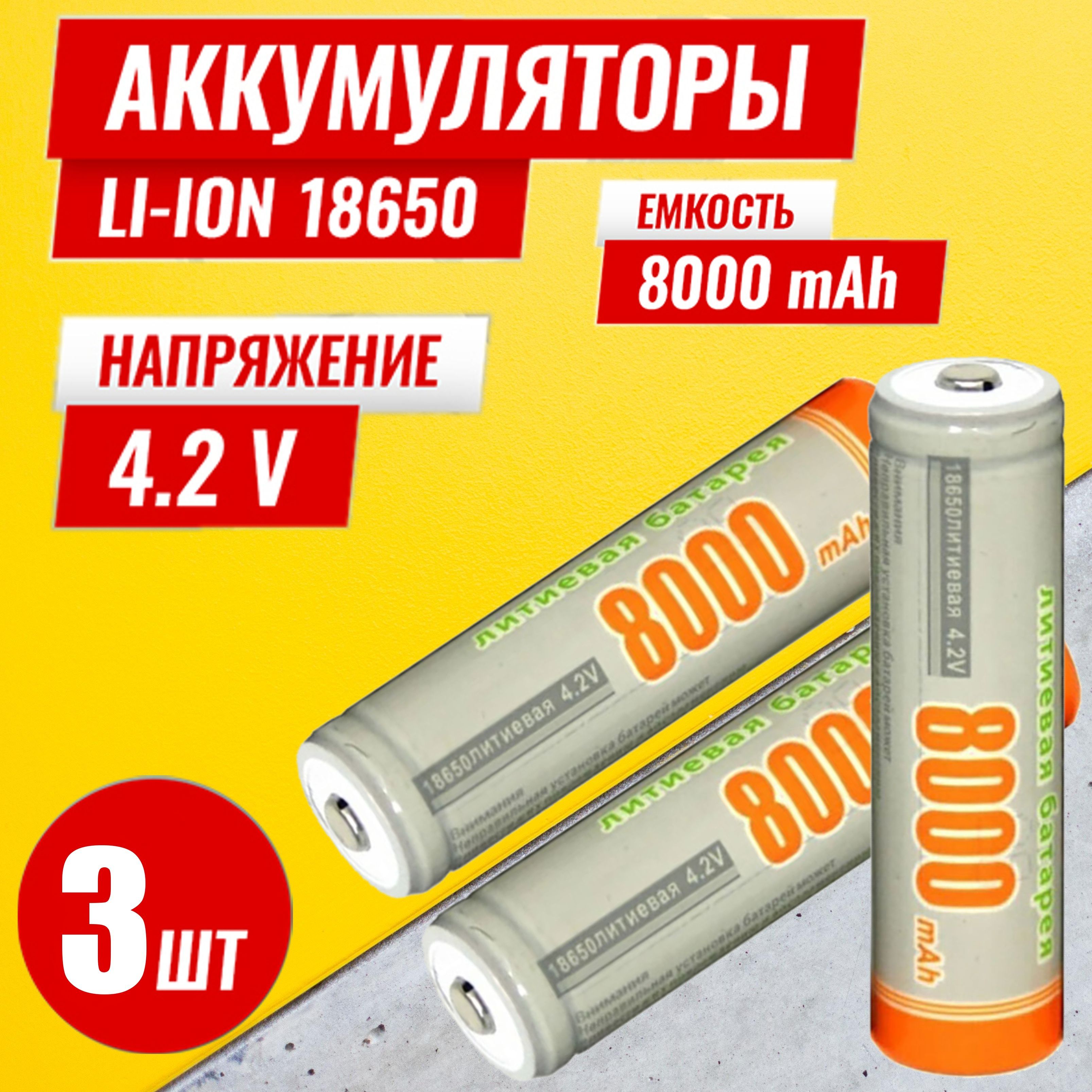 Батарейка аккумуляторная 18650 4.2V 8000mAh 3шт, аккумулятор литий-ионный ( Li-ion) с выпуклым плюсовым контактом. Для налобного фонаря , шуруповерта,  триммера, универсальный. - купить с доставкой по выгодным ценам в  интернет-магазине OZON (1022588260)