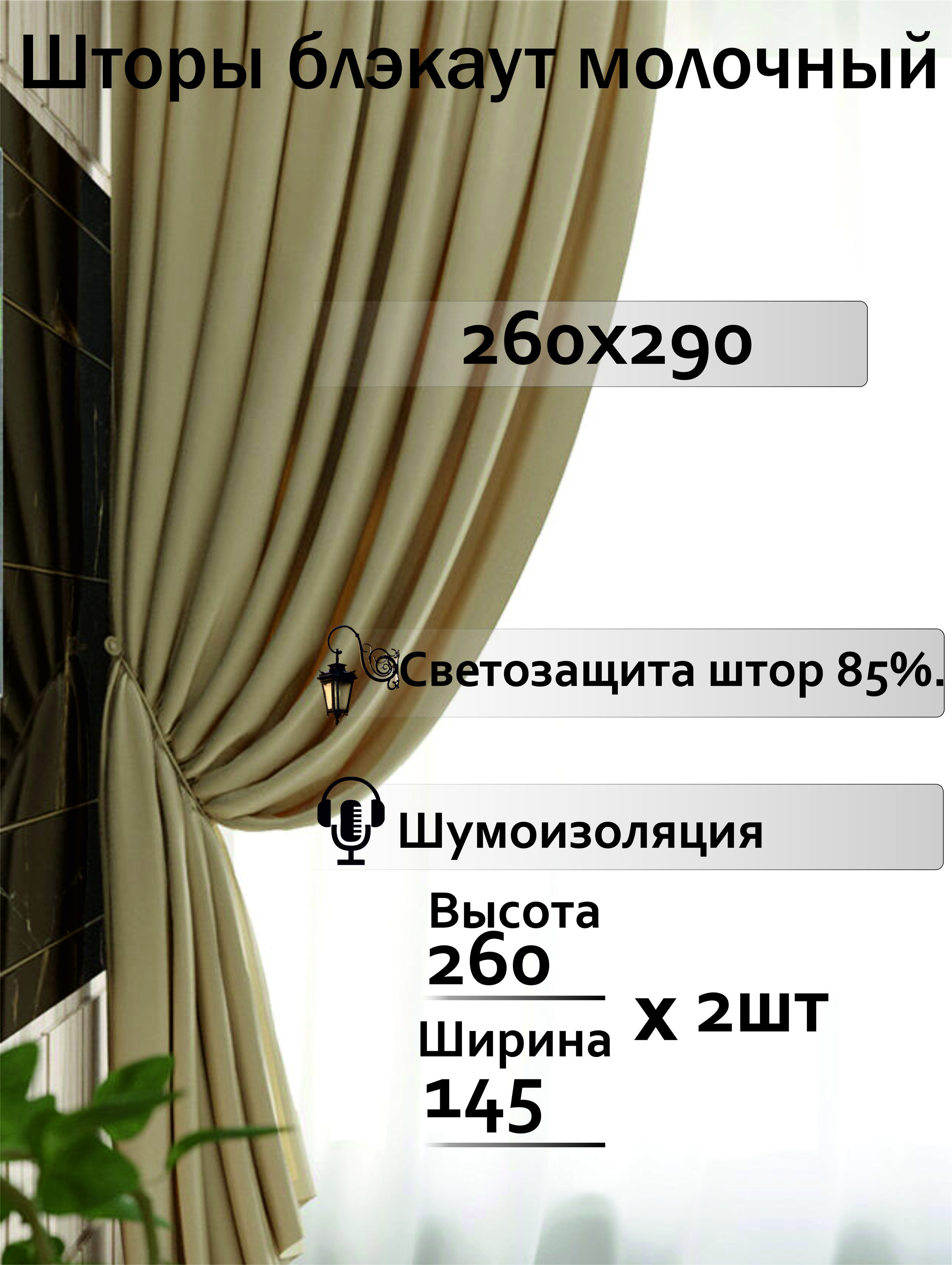 Комплект штор Go&Ko Блэкаут Молочный , 260х145см, Молочный, Блэкаут купить  по низкой цене с доставкой в интернет-магазине OZON (1169807596)