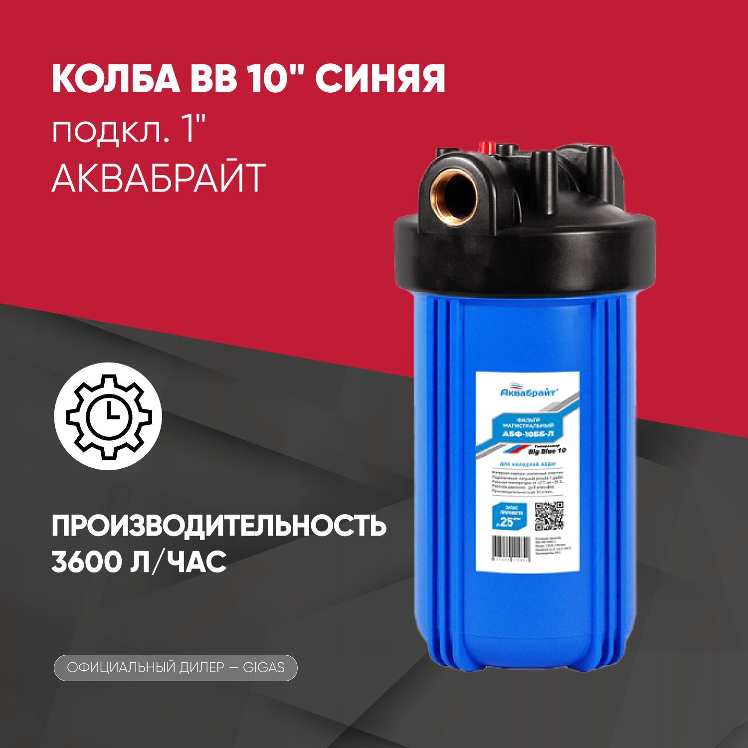 Фильтрдляводымагистральный(колба)BB10"Синяя,подкл.1"