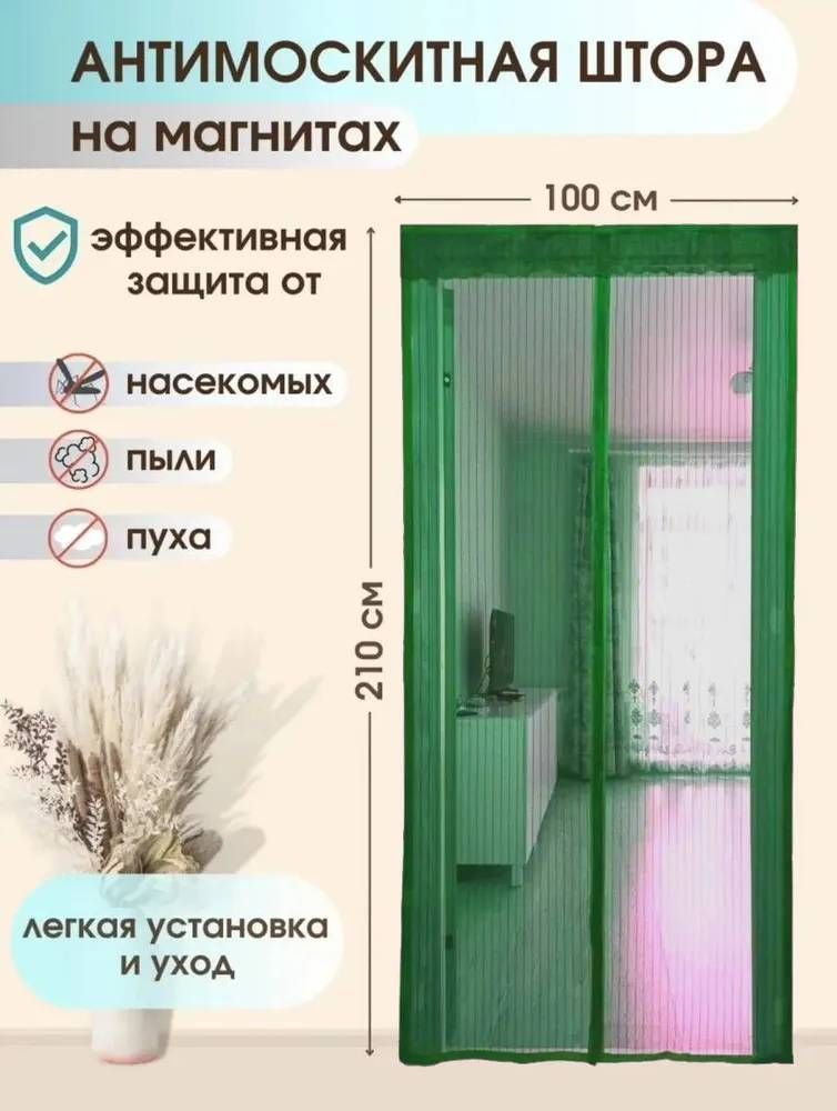 Дверная москитная (антимоскитная) сетка на магнитах, 100х210 см., салатовый