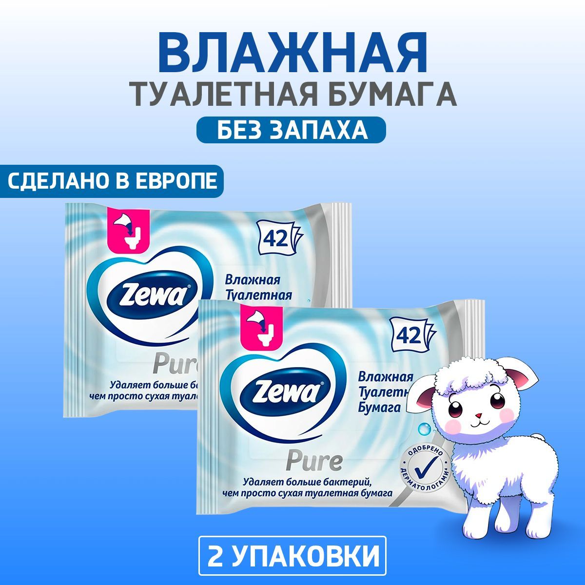 Туалетная бумага влажная Zewa Pure 42 шт 2 пачки