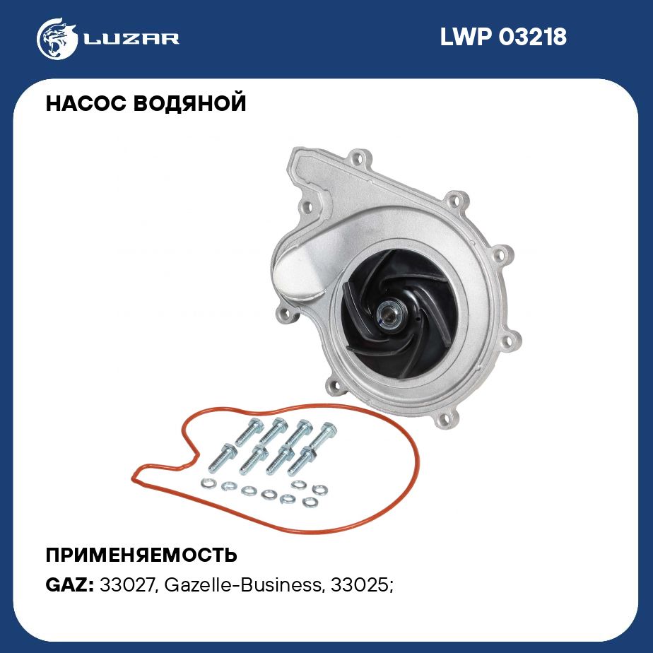 Насос водяной для автомобилей ГАЗель Бизнес Cummins LUZAR LWP 03218 - Luzar  арт. LWP03218 - купить по выгодной цене в интернет-магазине OZON (279730000)