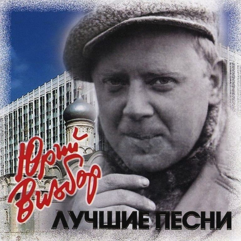 Юрий Визбор Лучшие песни (CD)