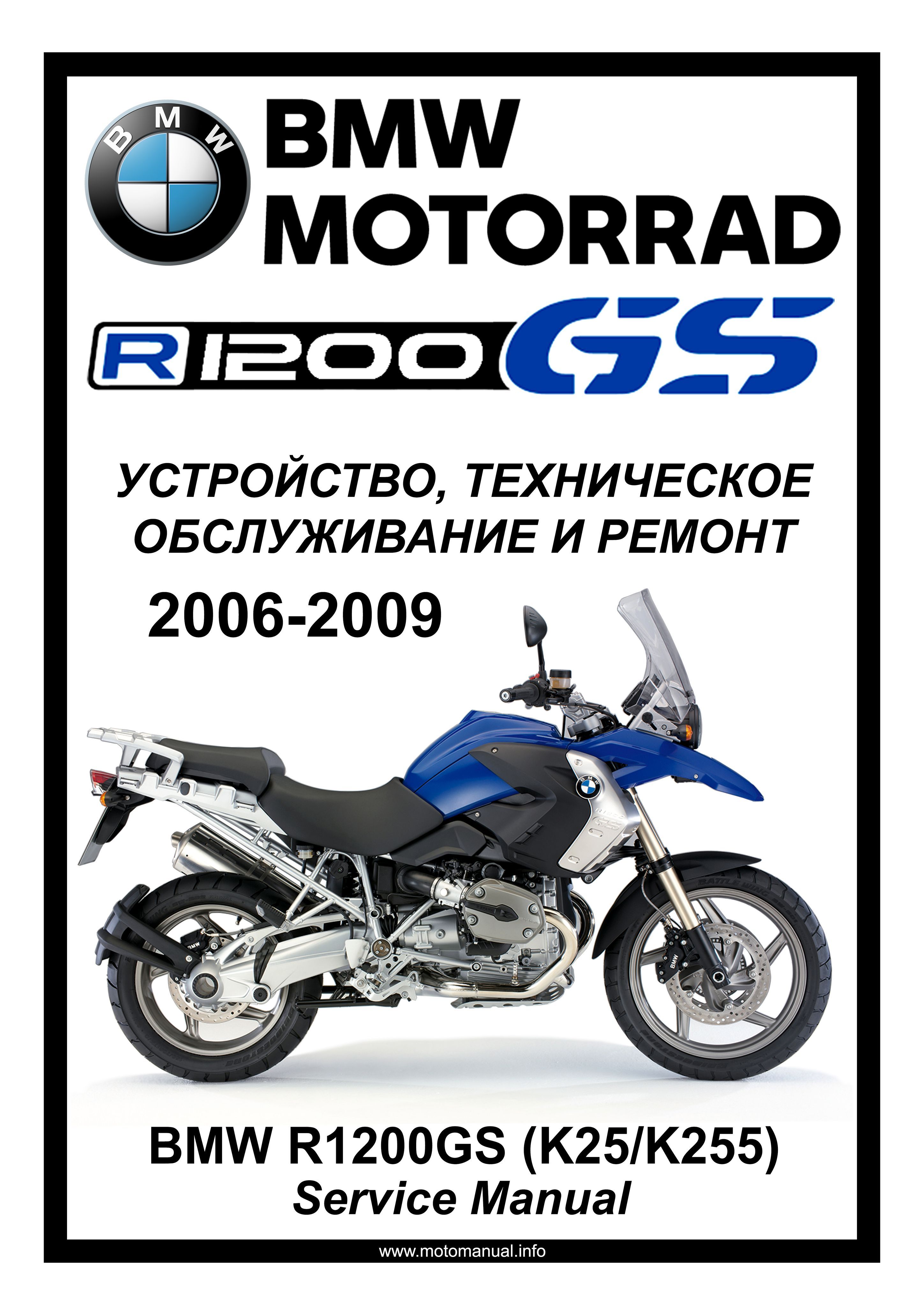 BMW R1200GS (2006-2009) 2 поколение: Руководство по эксплуатации,  техническому обслуживанию и ремонту на русском языке. Мото Сервис Мануал -  купить с доставкой по выгодным ценам в интернет-магазине OZON (1022352139)