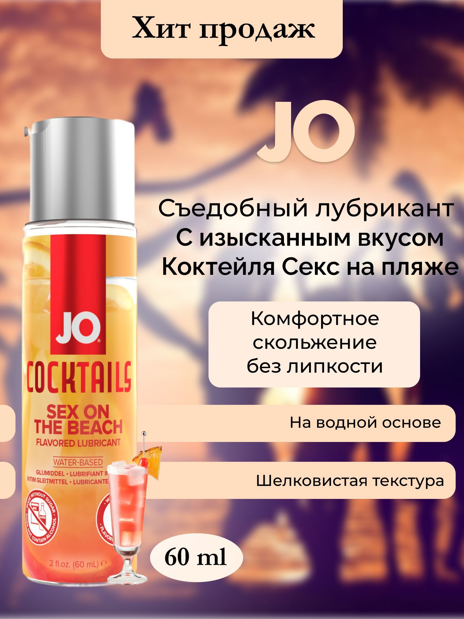 Съедобный лубрикант Jo women H2O на водной основе, интимная смазка Джо со  вкусом коктейля Секс на пляже, 60 мл - купить с доставкой по выгодным ценам  в интернет-магазине OZON (816436116)