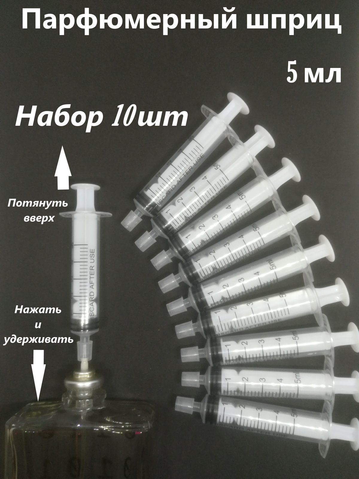 Парфюмерный шприц 5 мл для переливания духов в атомайзер. Набор 10 шт