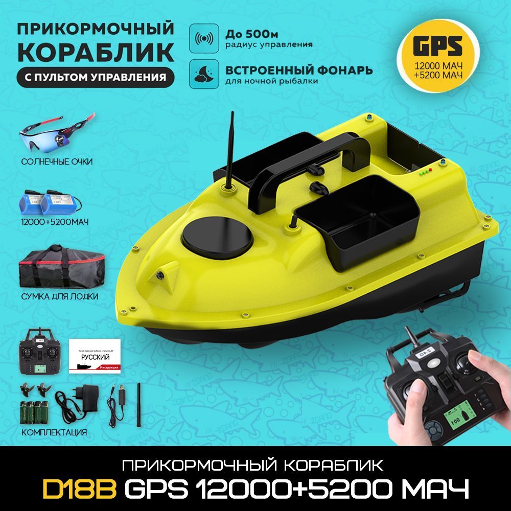 Прикормочный кораблик D18B GPS 5200+12000 мАч