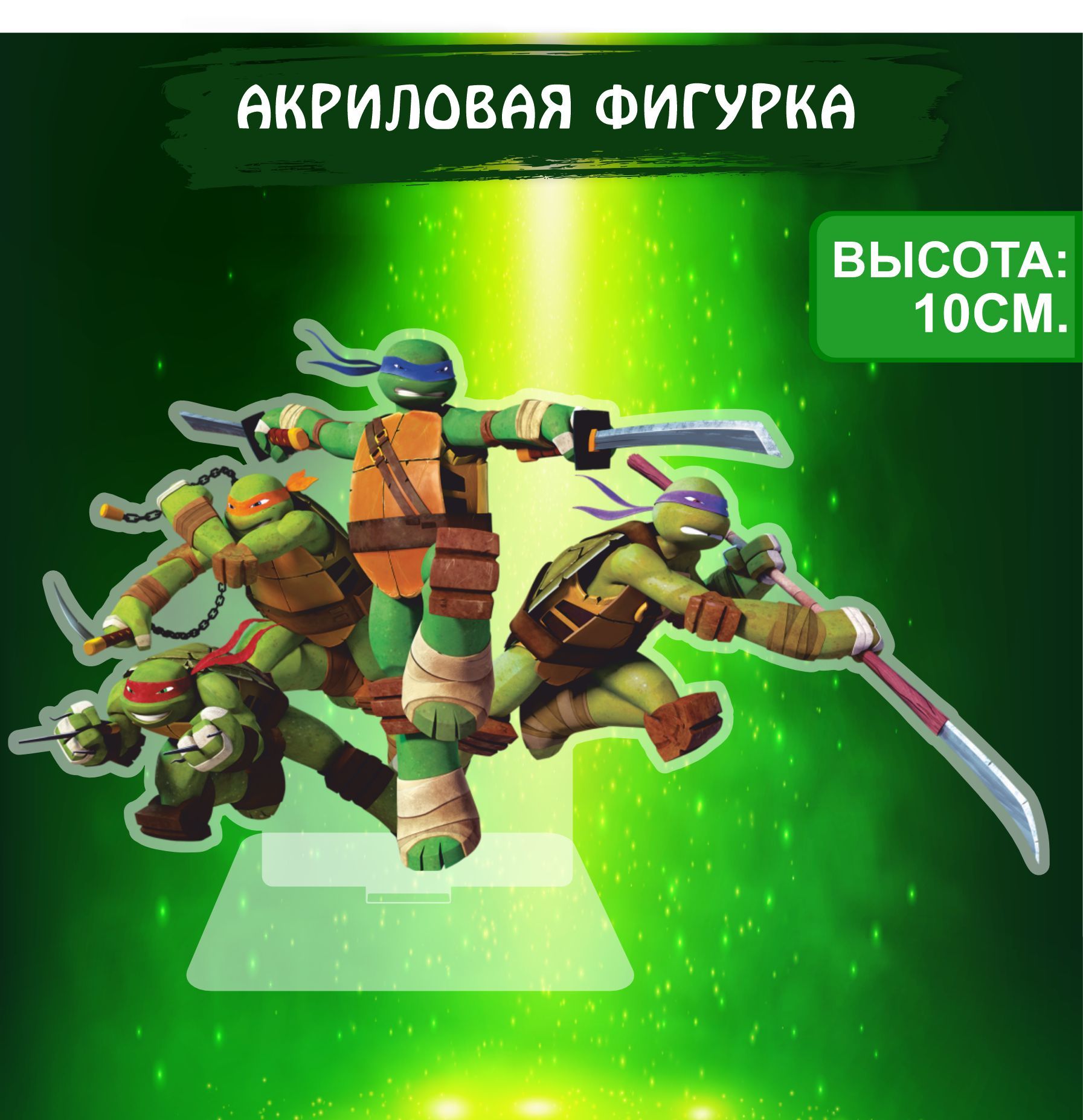 Фигурка акриловая Черепашки ниндзя Teenage Mutant Ninja Turtles - купить с  доставкой по выгодным ценам в интернет-магазине OZON (1024907106)