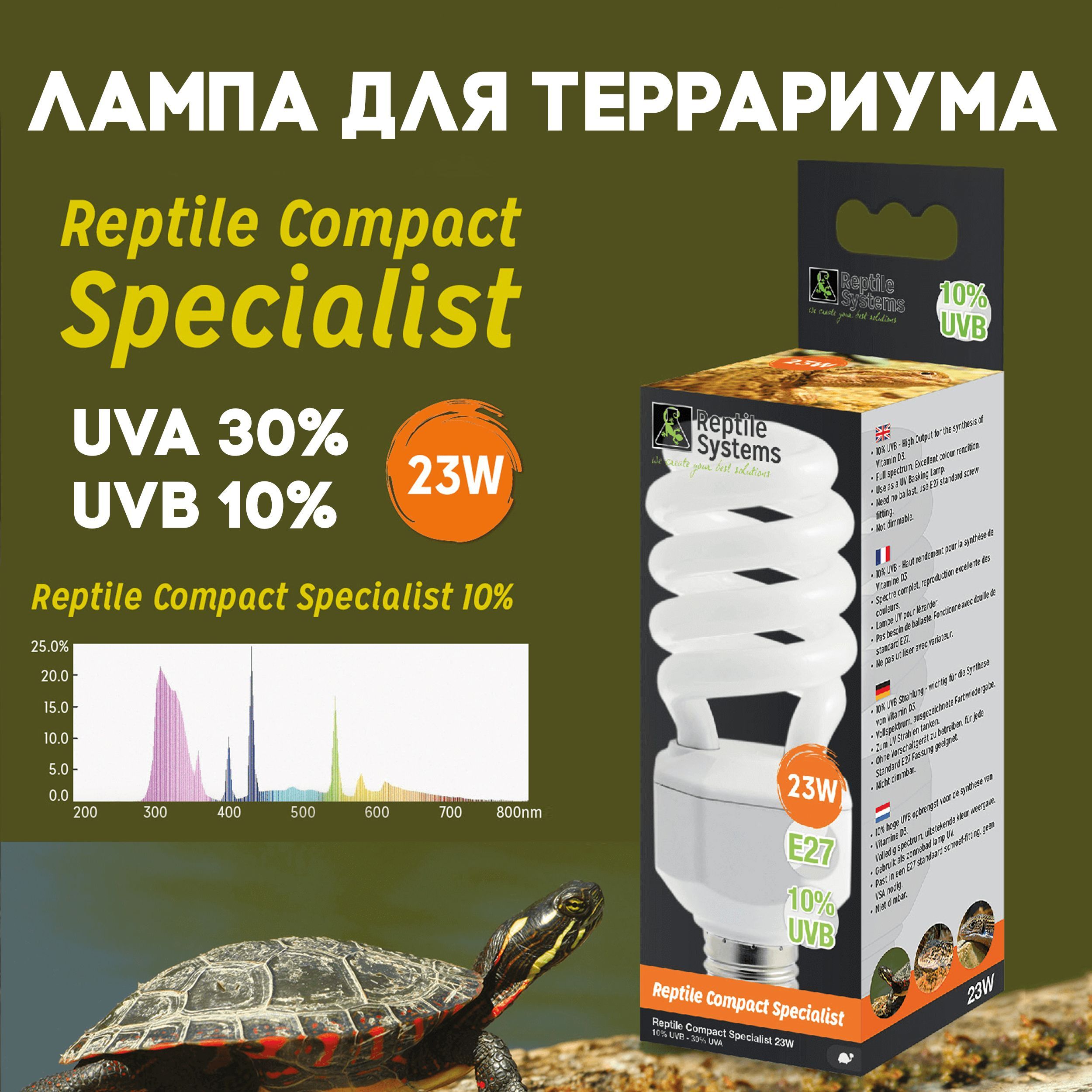 УФ Лампа для рептилий Reptile Systems Compact Specialist UVB 10% - Е27 - 23Вт, спираль