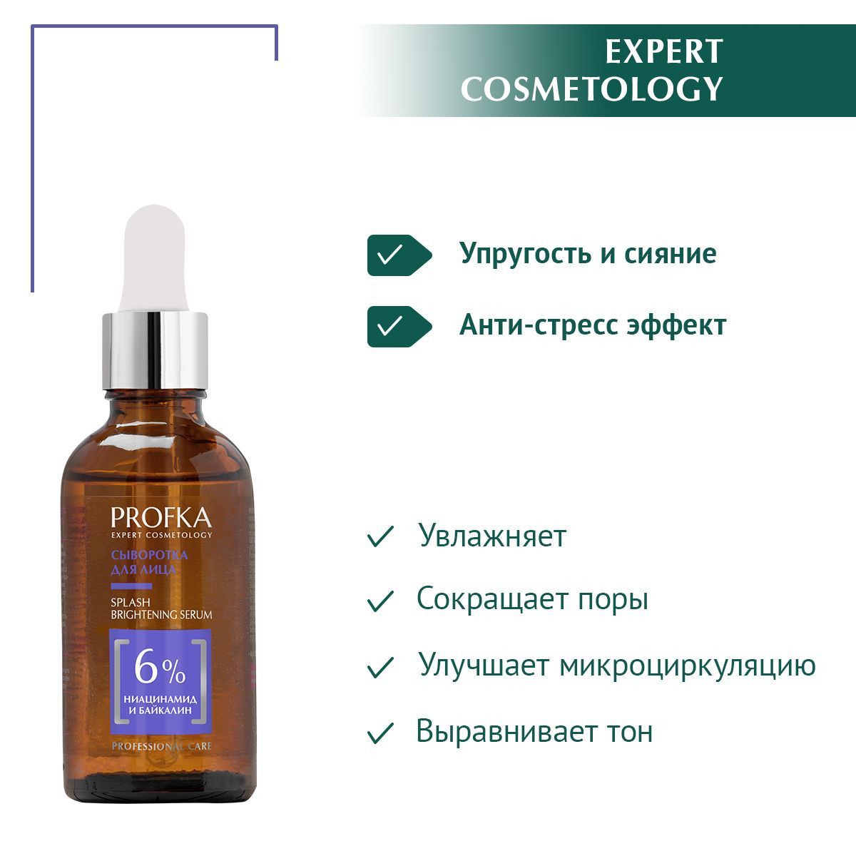 PROFKA Expert Cosmetology Сыворотка для лица SPLASH Brightening Serum с ниацинамидом и байкалином, 50 мл