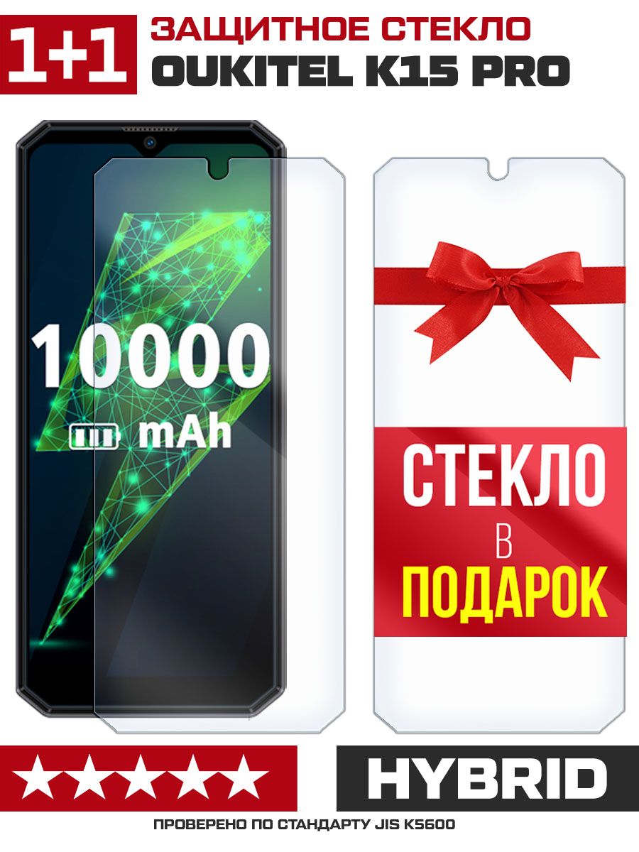 Стекло защитное гибридное для Oukitel K15 Pro + стекло в подарок - купить с  доставкой по выгодным ценам в интернет-магазине OZON (726479401)