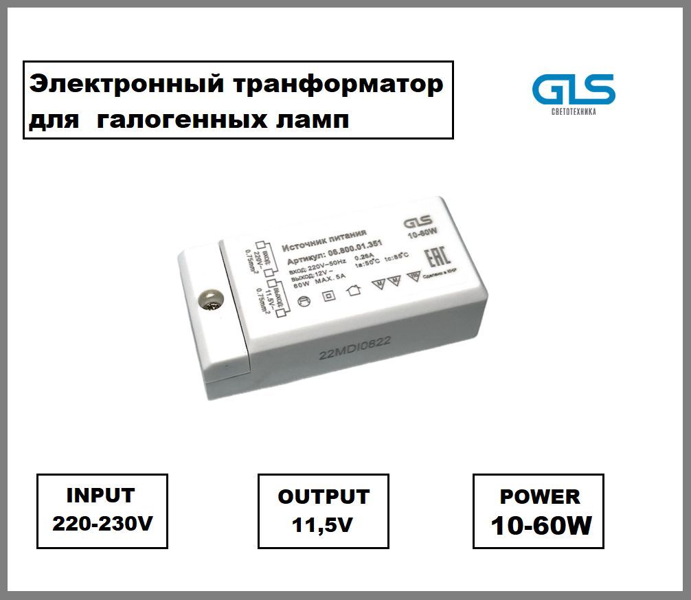 Понижающий трансформатор для галогенных ламп 12В, 10-60W, GLS