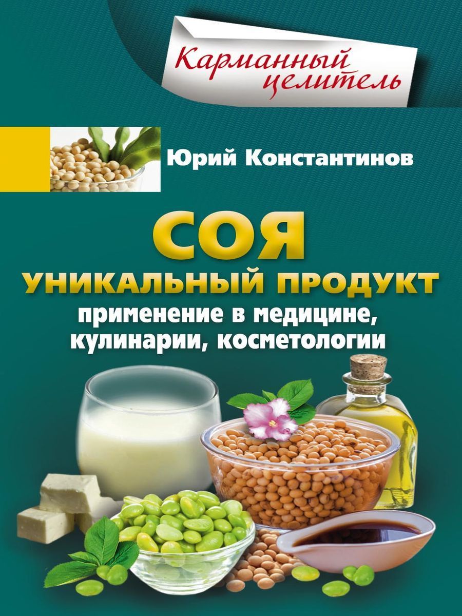 Соя. Уникальный продукт - купить с доставкой по выгодным ценам в  интернет-магазине OZON (1024768195)