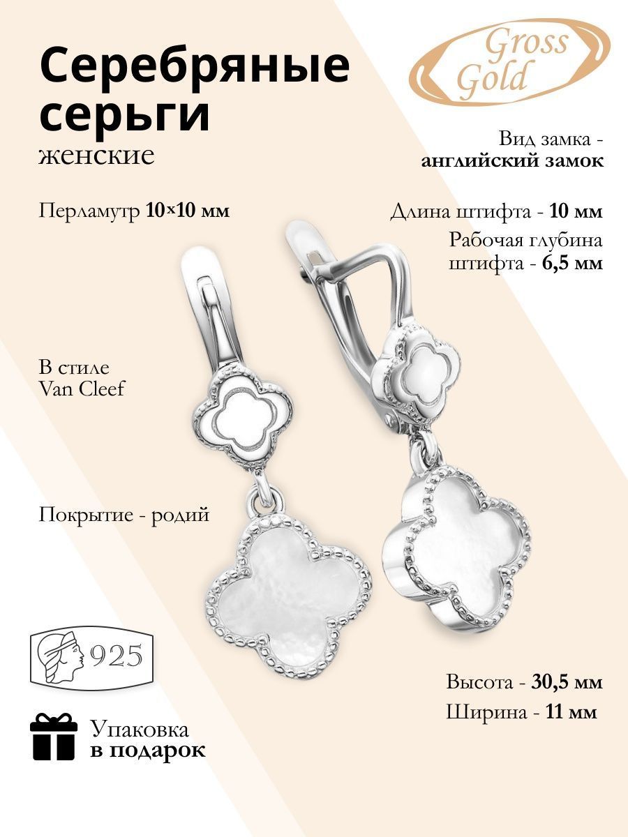 Gross Gold /Серьги серебро 925 перламутр клевер в стиле Van Cleef