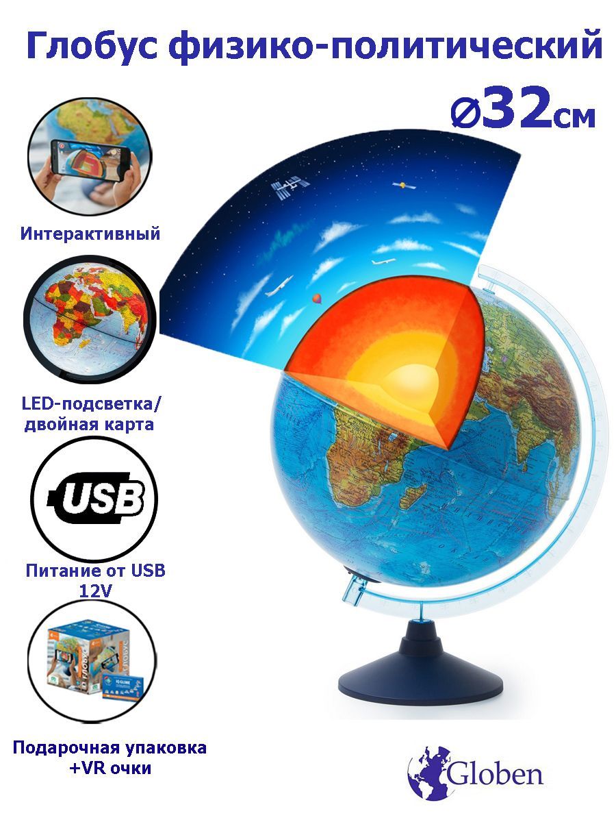 ИнтерактивныйглобусЗемлиGlobenфизико-политический32смссистемойподсветкиотUSB,проводвкомплекте+VRочки