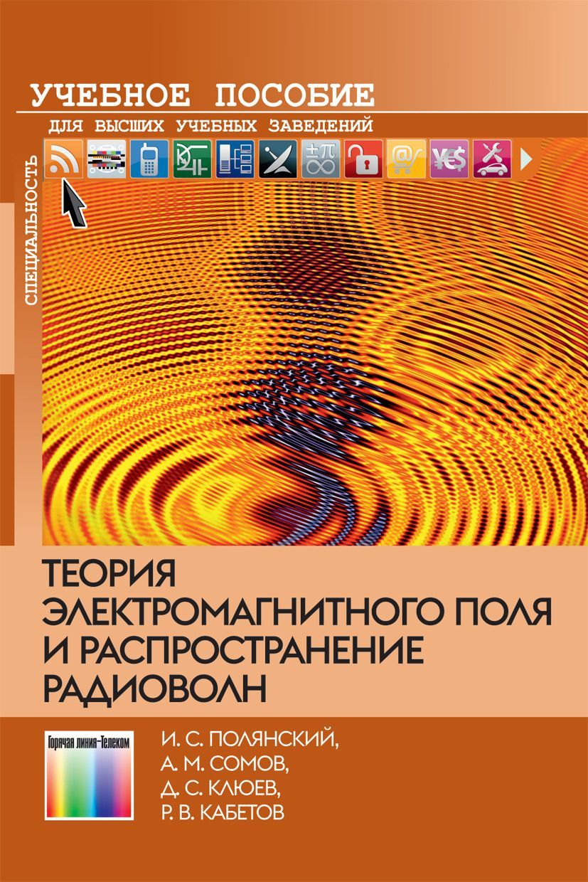 Основы теории электромагнитных полей. Теория электромагнитного поля. Распространение радиоволн книга. Электродинамика и распространение радиоволн учебник. Кто и в каком году изложил теорию электромагнитного поля.