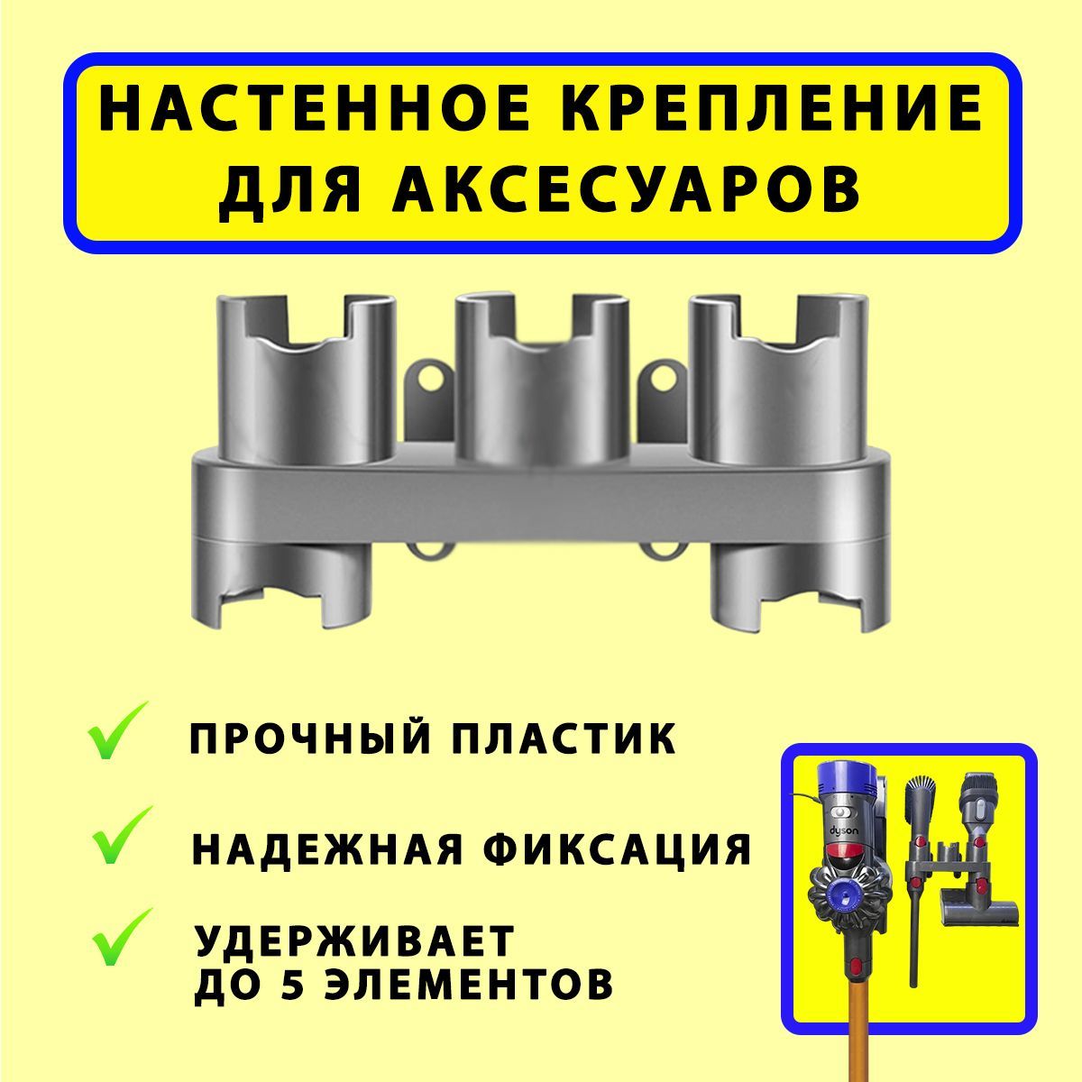 Настенноекрепление(держатель)дляаксессуаров(щеткаилинасадка-5шт.)пылесосовDysonV7,V8,V10,V11,MELEKESS