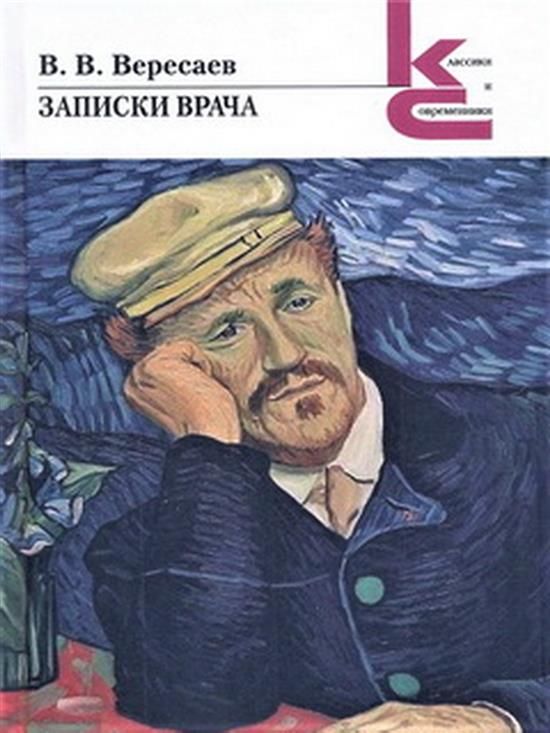 Записки врача краткое. Рашель Ван Гог. Ван Гог с любовью Винсент. Викентий Вересаев Записки врача. Записки врача Вересаев обложка книги.