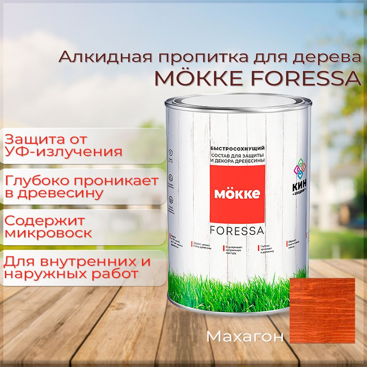 Алкидная пропитка для дерева Mokke Foressa махагон (красное дерево) 0,8л -  купить по низкой цене в интернет-магазине OZON (1008928464)