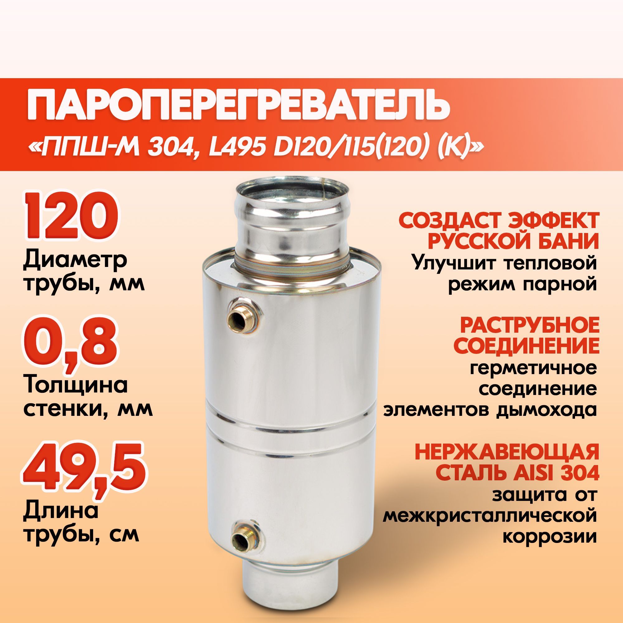 ППШ-М Пароперегреватель трубный 304, L495 D120/115(120) (К),  Пароперегреватель на дымоход для бани