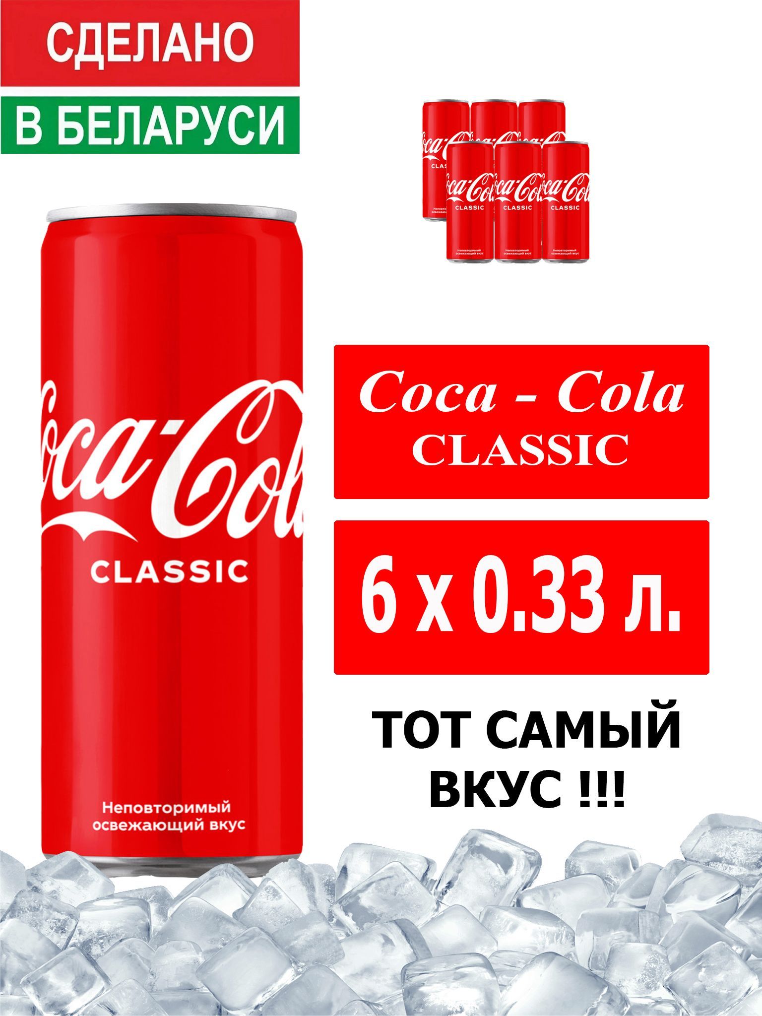 Газированный напиток Coca-Cola Classic 0,33л. 6 шт. / Кока-Кола Классик  0,33 л. 6 шт./ Беларусь - купить с доставкой по выгодным ценам в  интернет-магазине OZON (1393303779)