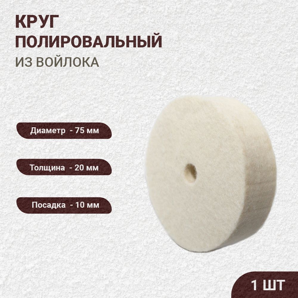 Купить Войлочный Круг Для Полировки На Точило
