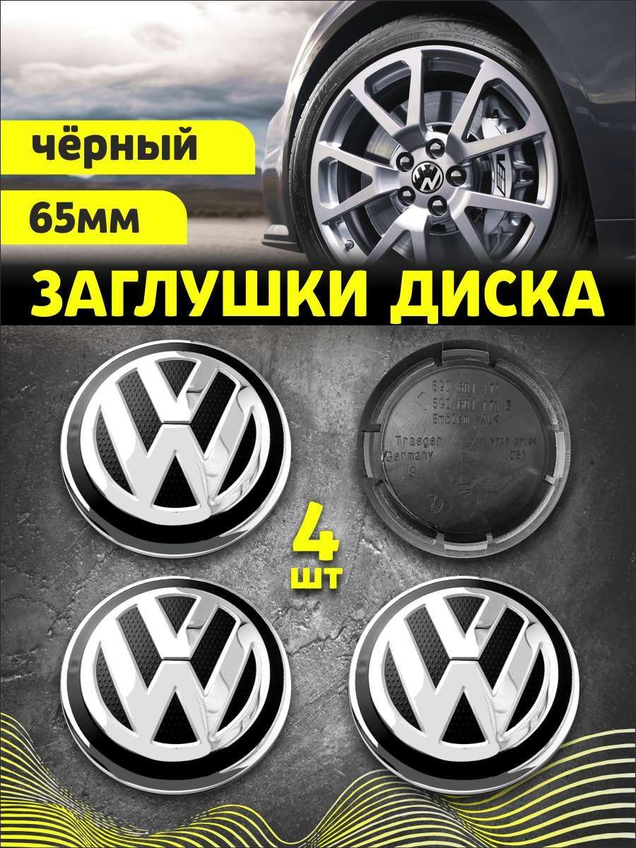 Колпачек заглушка на литые диски Фольксваген 65мм 4шт