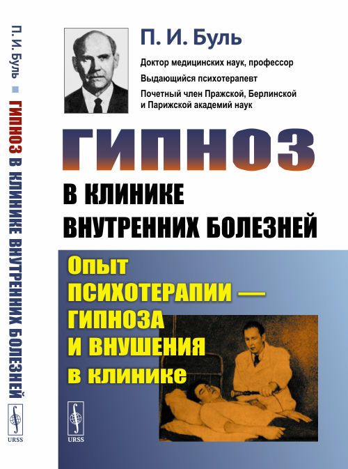 Гипноз в клинике внутренних болезней: Опыт психотерапии - гипноза и внушения в клинике | Буль Павел Игнатьевич