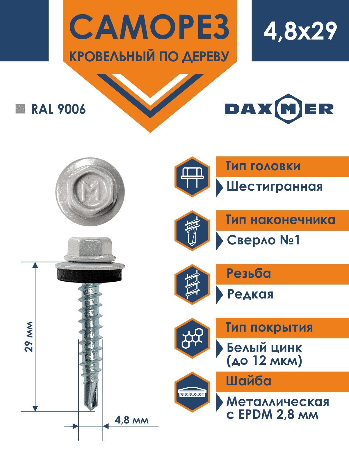 СаморезDaxmer4,8х29кровельныйподеревуRAL9006(250шт)