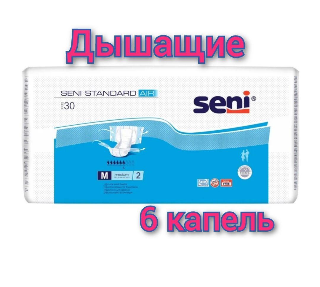 Подгузники для взрослых Seni Standard Air, размер 2 (М) 75-110см, 6 ...