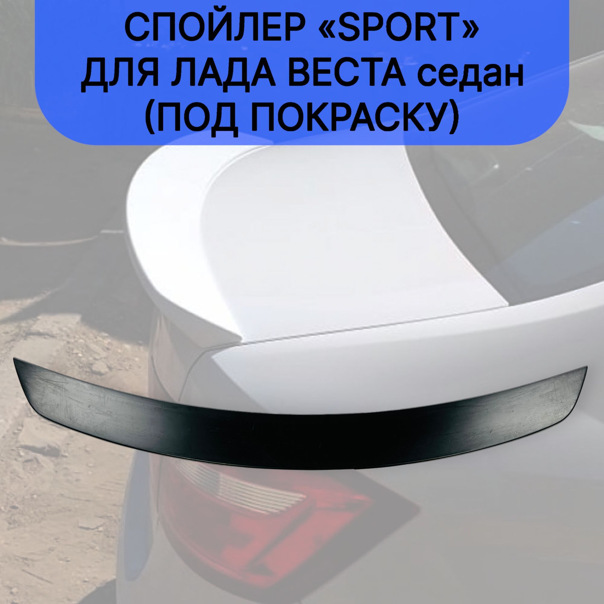 Спойлер"Sport"дляЛадаВестаседан(подпокраску)