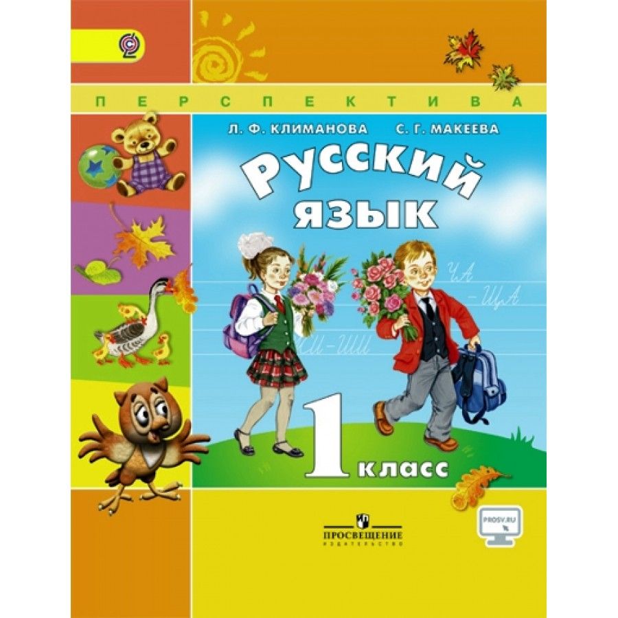 Л ф климанова т в. Русский язык 1 класс перспектива учебник. УМК перспектива 1 класс русский язык. Русский язык. 1 Класс - Климанова л.ф., Макеева с.г.. Русский язык. Климанова л.ф. (перспектива) 1 класс.