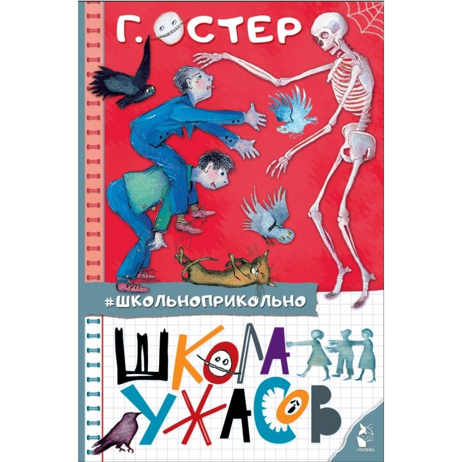 Школа ужасов. Остер Г. Б. | Остер Григорий Бенционович