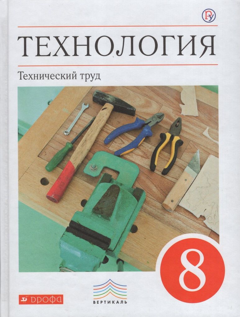 Технология. Технический труд. 8 класс. Учебник