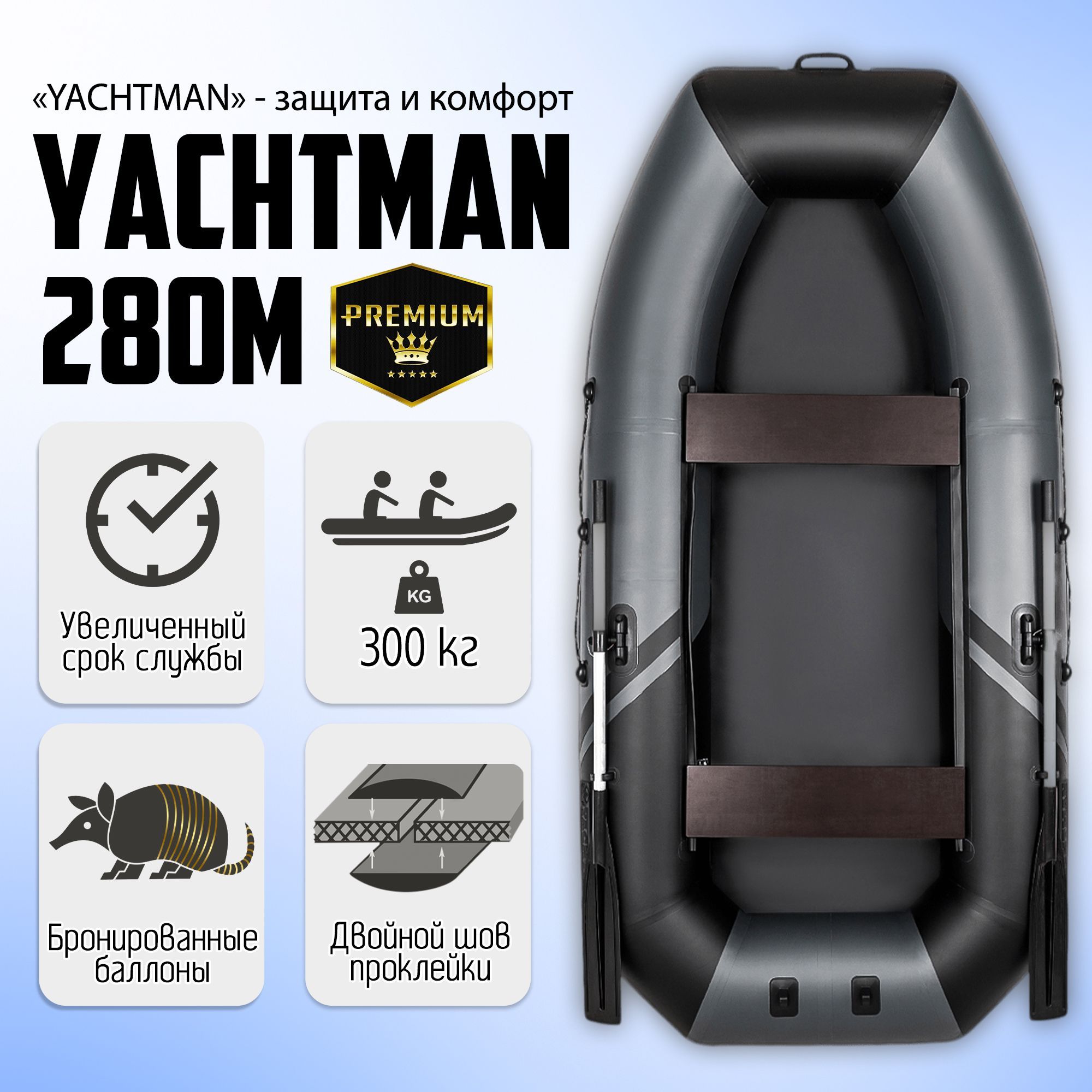 ЛодкаМоторно-гребнаяYACHTMAN-280М,2отсека,до300кг,2-местная,Клееныешвы