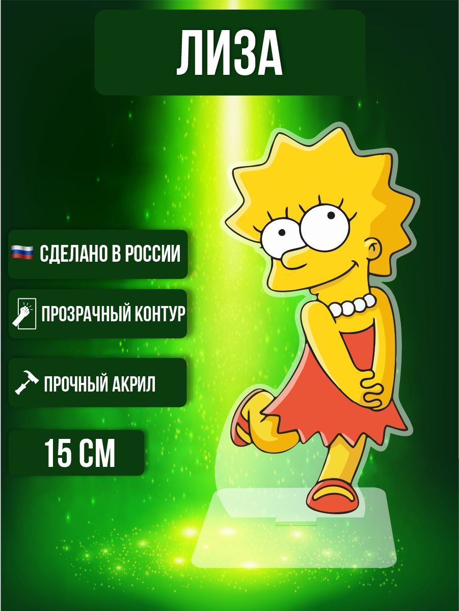 Фигурка акриловая Симпсоны Simpsons Лиза Симпсон - купить с доставкой по  выгодным ценам в интернет-магазине OZON (978169646)