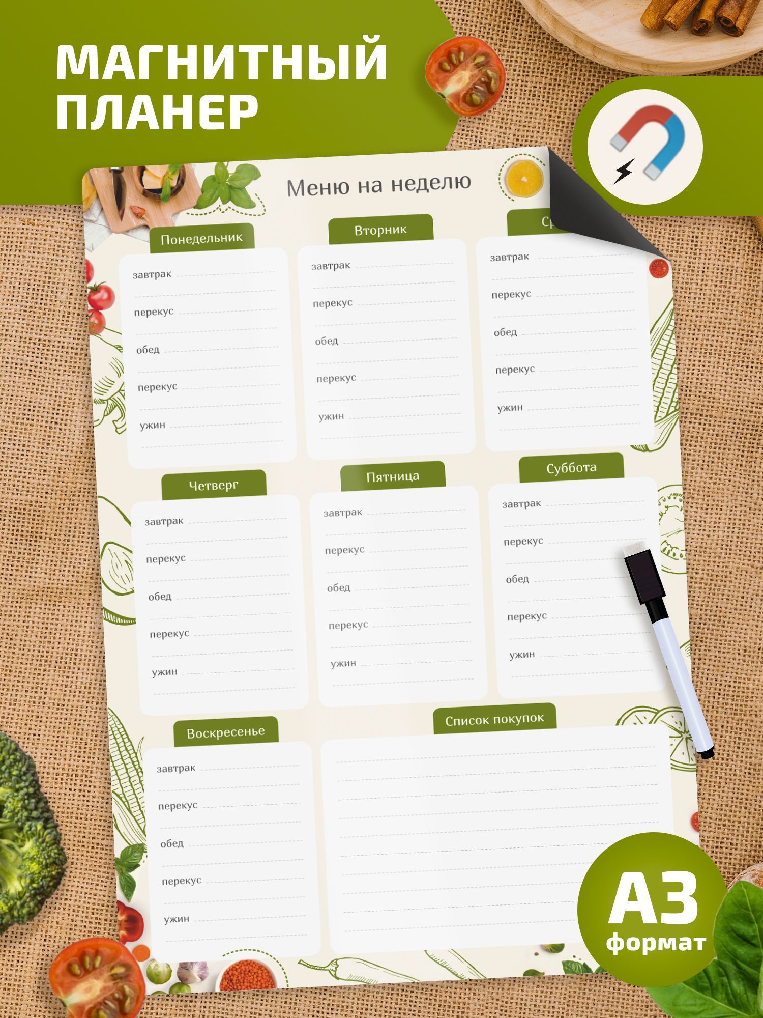 Магнитный планер Меню на неделю А3 - купить с доставкой по выгодным ценам в  интернет-магазине OZON (1030310529)