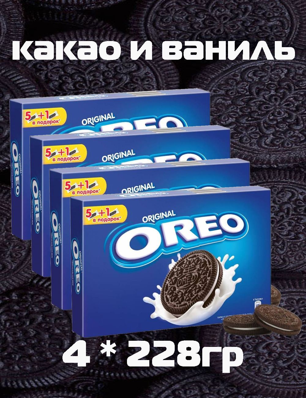 Oreo ванильный вкус. Орео какао ваниль. Oreo печенье 228гр./12шт. Орео. Орео вкус веселья. Американский Орео вкусы.