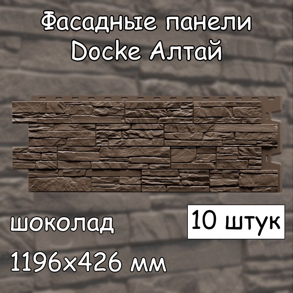 10 штук фасадных панелей Docke Алтай 1196х426 мм шоколад под камень, Деке  коричневый для наружной отделки дома - купить с доставкой по выгодным ценам  в интернет-магазине OZON (1020014699)