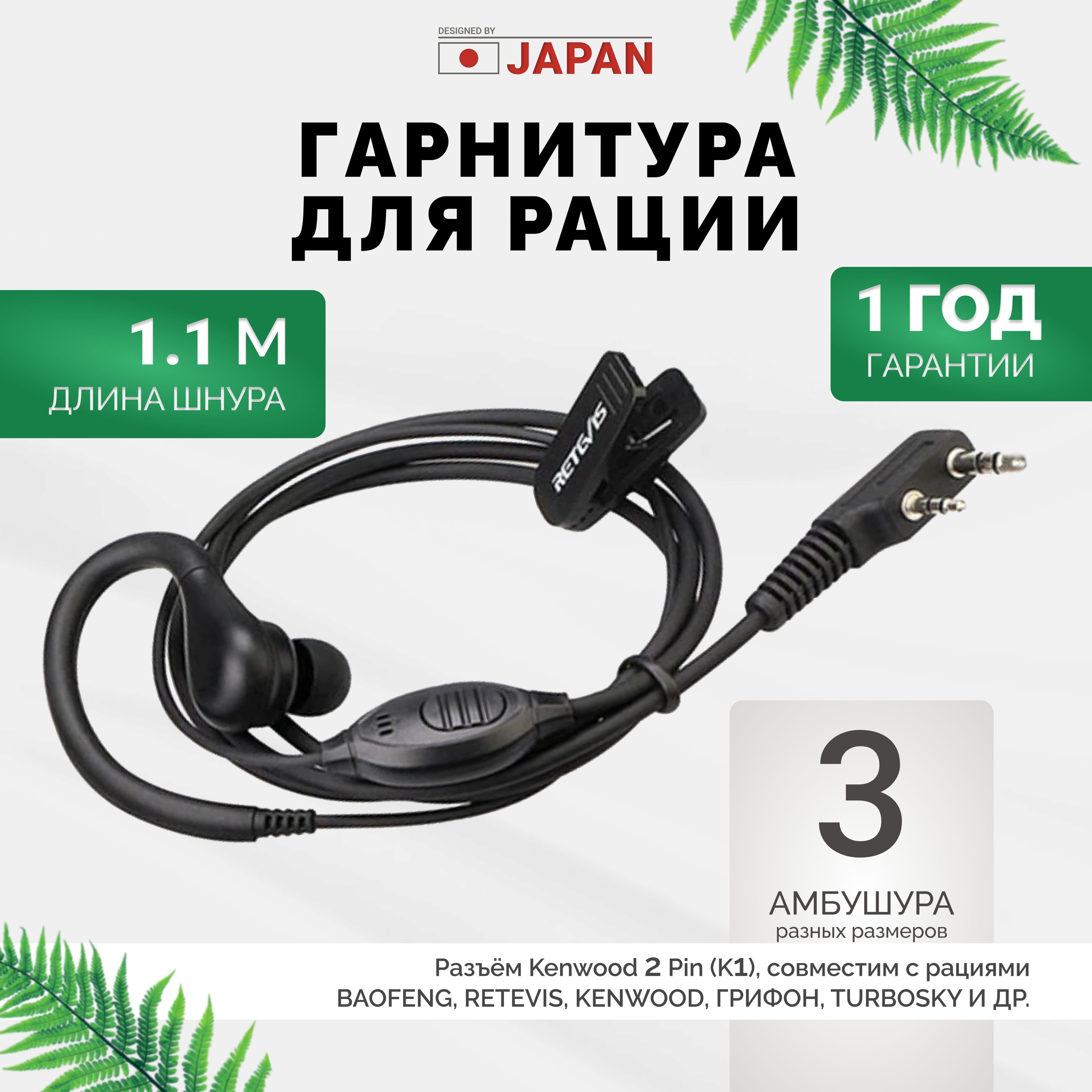 Гарнитура Kromix TT123, наушник и микрофон для рации Baofeng, Retevis, Kenwood, Грифон, TurboSky